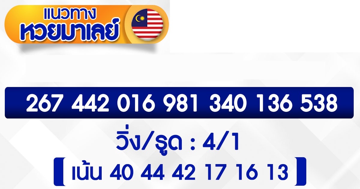 ใบ้หวยต่างประเทศ กับ แนวทางมาเลย์ ฟรี