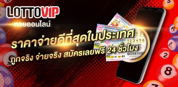 LOTTOVIP อัตราต่อรองหวยดีที่สุดในไทย