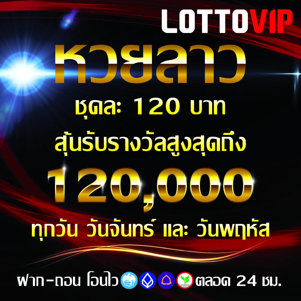 LOTTOVIP เว็บแทงหวยลาว ที่ดีที่สุด หวยชุดลาวจ่ายสูงสุด 120,000 บาท