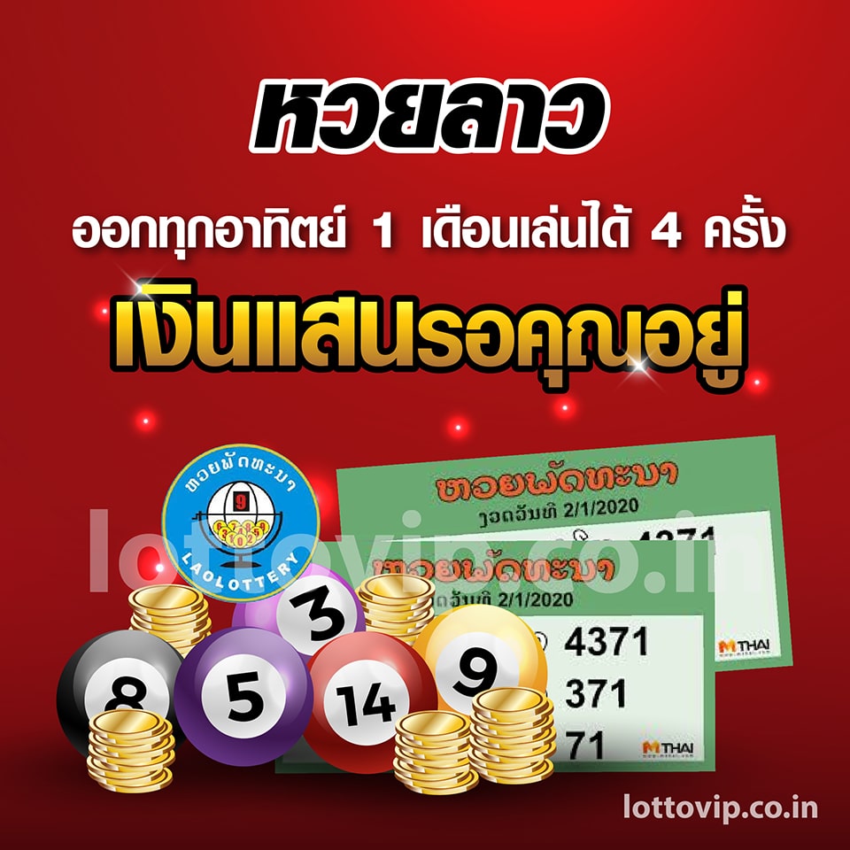 สมัคร เว็บแทงหวยลาว 1 เดือน เล่นได้ 4 รอบ