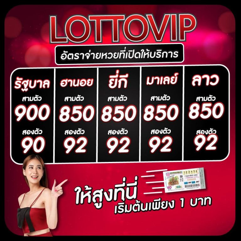 อัตราจ่าย แนวทางไทยรัฐ ที่เปิดบนเว็บไซต์ LOTTOVIP