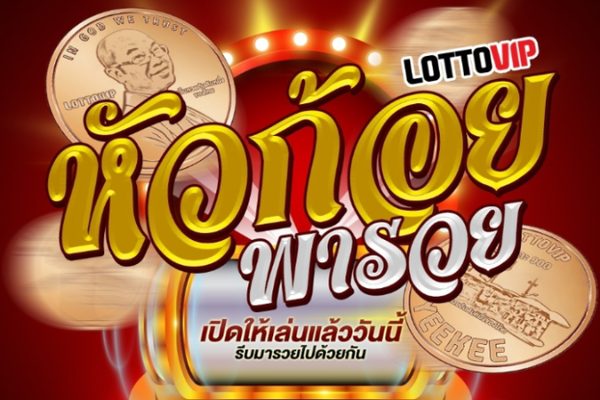 เล่นหวยก้อย พารวย ได้ที่ LOTTOVIP