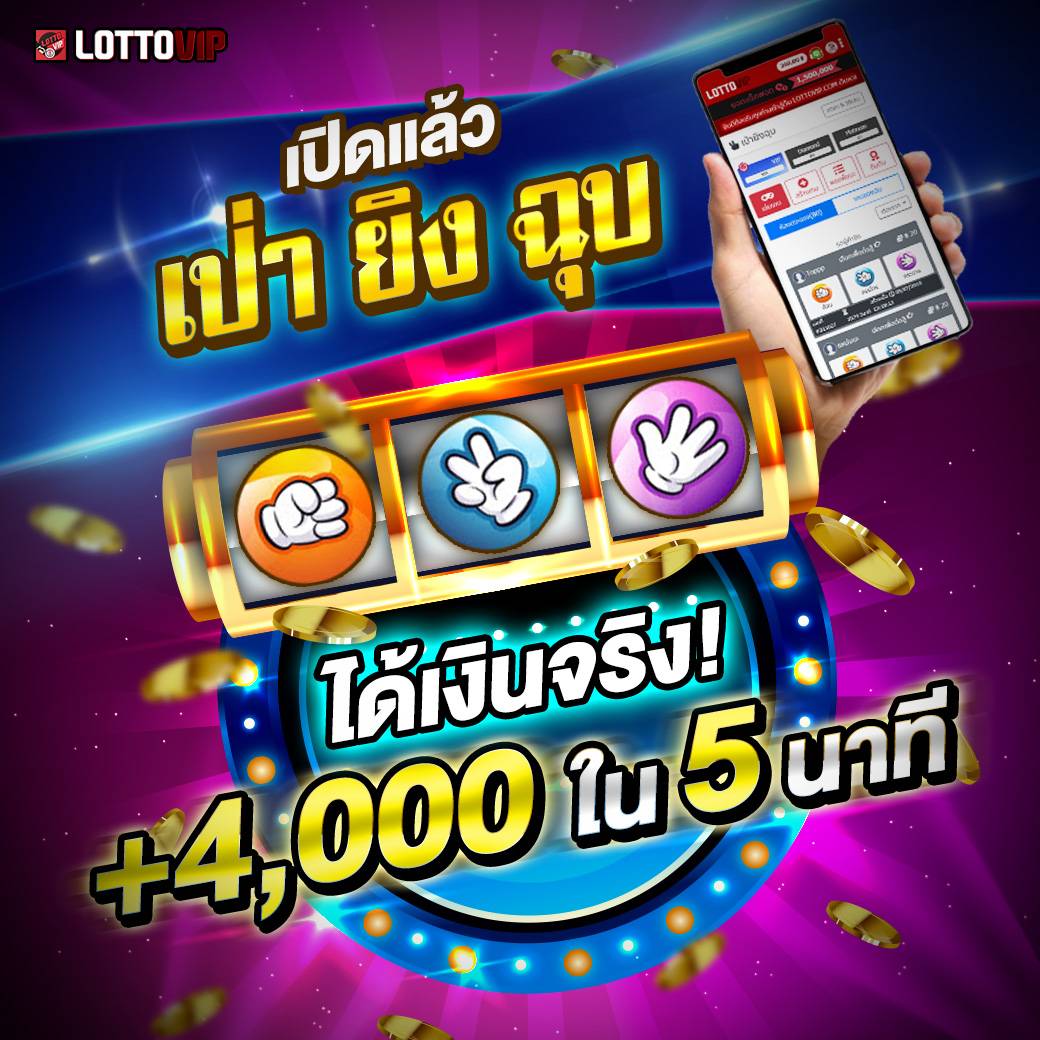 เล่นเกม เป่ายิงฉุบ ได้ที่เว็บหวย LOTTOVIP