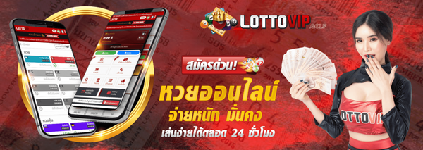 ซื้อหวย แทงออนไลน์ สมัครรับ กลุ่มเลขเด็ดยี่กี ต้อง LOTTOVIP