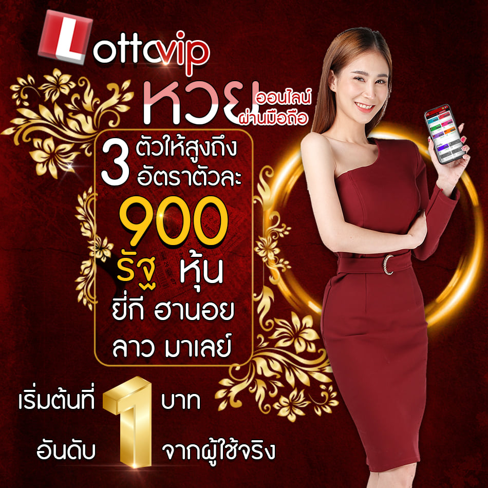 LOTTOVIP หวยออนไลน์บนมือถือ แนวทางหวยรัฐบาล 3 ตัว จ่ายบาทละ 900