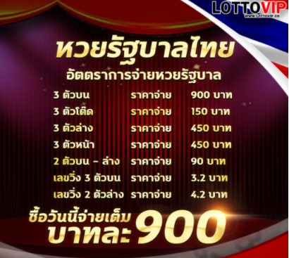 อัตราจ่าย แนวทางหวยรัฐบาล LOTTOVIP