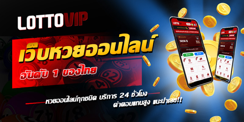 เล่นหวย ซื้อหวยใต้ดิน กับ LOTTOVIP แอพลอตเตอรีอันดับ 1