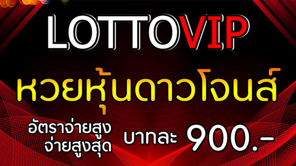 ซื้อหวยออนไลน์ ต้องสมัคร LOTTOVIP