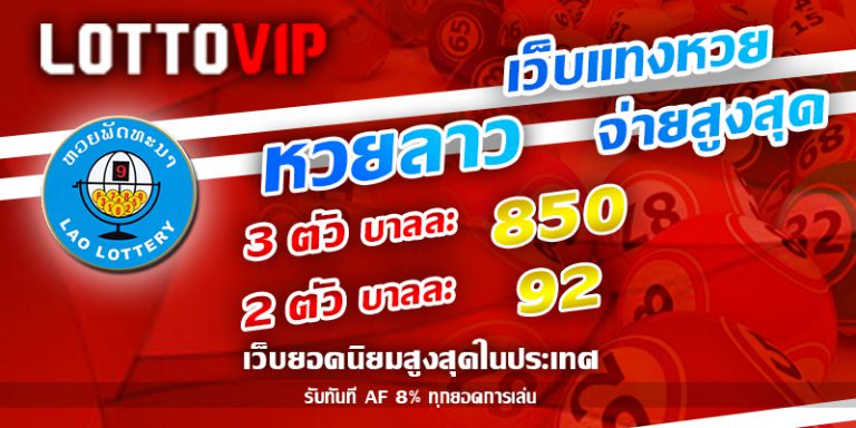 LOTTOVIP หวยเด็ดลาวงวดนี้ จ่ายสูงสุด