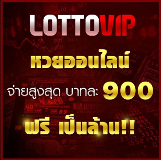 ซื้อหวยกับ LOTTOVIP บาทละ 900