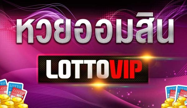 LOTTOVIP ซื้้อหวยได้ทุกชนิด