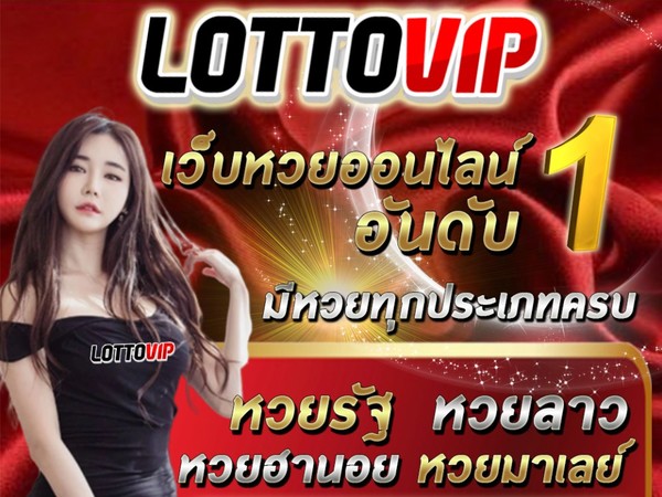 แทงหวย หวย เจ้าแม่ ตะเคียนทอง งวด นี้ ต้องเป็นเว็บอันดับ 1 LOTTOVIP เท่านั้น