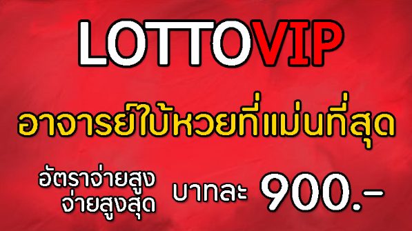 LottoVIP ใบ้หวยฟรีในกลุ่มเลขเด็ด