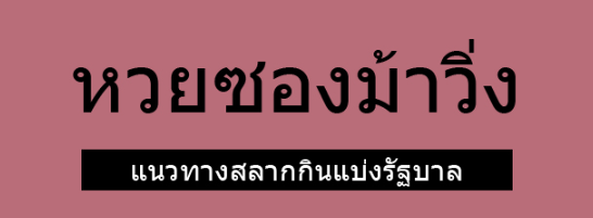 แนวทางหวยรัฐบาลอัพเดทฟรี