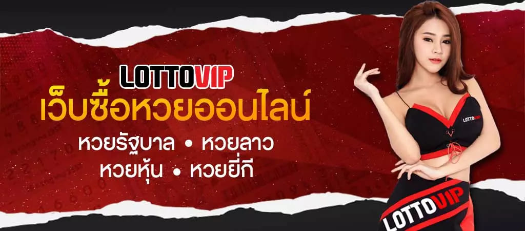 วิธีสมัครแทงหวยห้องหวยยี่กี เว็บหวยออนไลน์ LOTTOVIP ทุกหวย