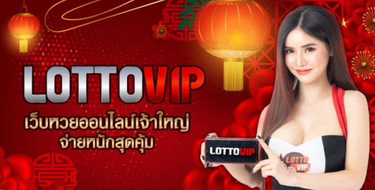 LOTTOVIP เว็บหวย ถ่ายทอดหวยออนไลน์ ที่จ่ายหนักจ่ายสูงที่สุดในประเทศไทย