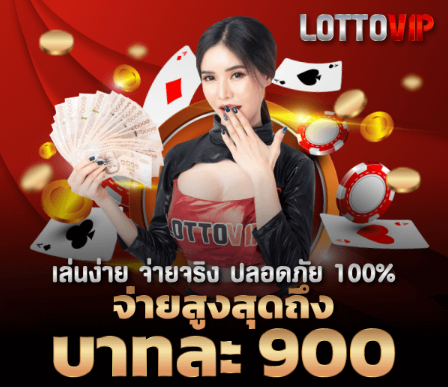 LOTTOVIP แทงเลขเด็ด เลข 3 ตัวบน ได้อย่างไร้ขีดจำกัด