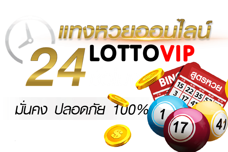 ถอนเงิน VIP lotto ลุ้นหวยออนไลน์ มั่นคง ปลอดภัย พร้อมบริการ 24 ชม.