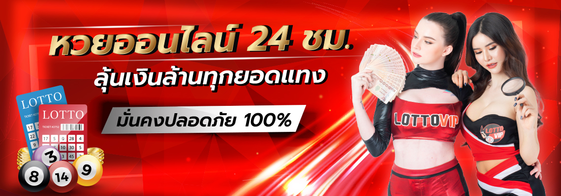 ตลาดหวยออนไลน์ ฟันธงเลขเด็ดงวดนี้ ซื้อได้ทุกวันจันทร์ - ศุกร์