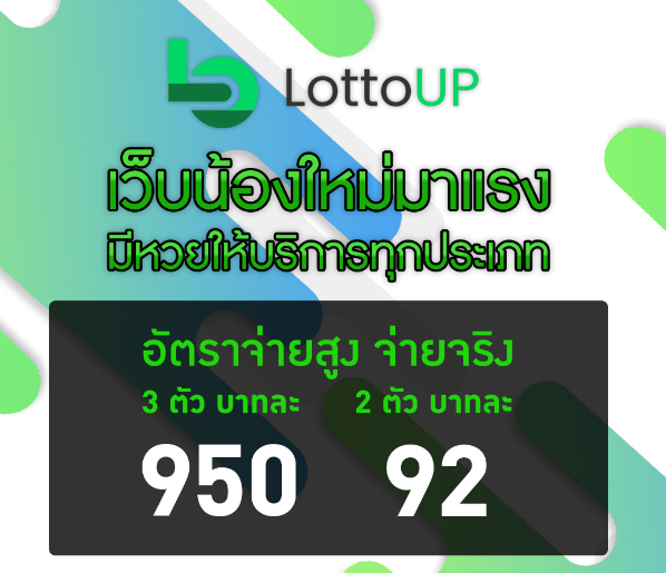 LOTTOUP อัพเดทตารางหวย รวดเร็ว เลขเก็บตก มีครบทุกประเภท