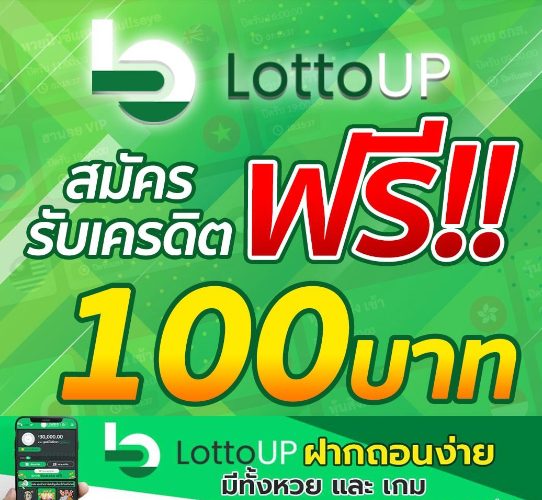 LottoUP เลขเก็บตก สมัครง่าย มีหวยและเกมส์ตลอด 24 ชม.