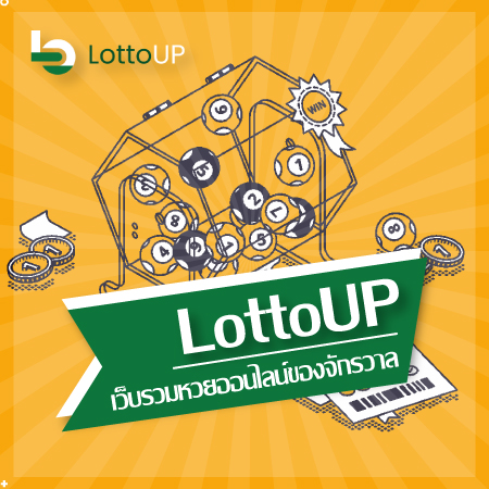 เว็บ LottoUP รางวัลหวยลาว แจกบทความหวยพร้อมเลขเด็ด