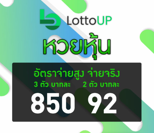 ราคาเล่นหวยหุ้น LottoUP หวยหุ้นจีน ชมรมคนรักหวยหุ้นต้องลอง