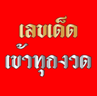 LOTTOUP ถูกหวยการันตีการจ่ายจริง100%