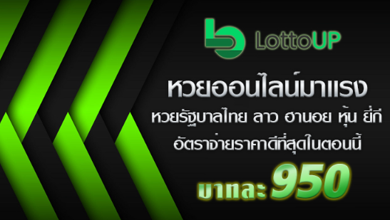 LottoUP เสนอ ฟันธงหวยเด็ด อัตราการจ่ายเงินที่ดีที่สุด