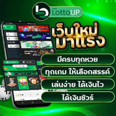 เว็บ LottoUP หวยเต็งโต๊ด ใหม่ โปรโมชั่นพิเศษมากมาย