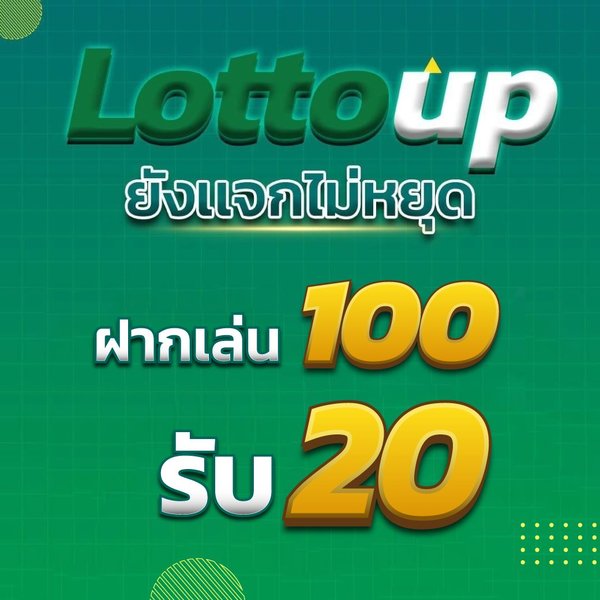 LOTTOUP เติมเงินหวย วิธีเล่นรูด19ประตู แทงหวยขั้นต่ำ 1 บาท