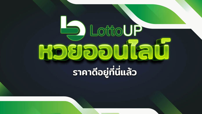 หวยออนไลน์ เว็บหวยดีที่สุด ราคาดี ออกผลเร็ว ต้อง LottoUP