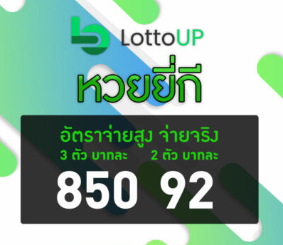 ตรวจสอบผลฟรีผ่าน ยี่กี ออนไลน์ LOTTOUP