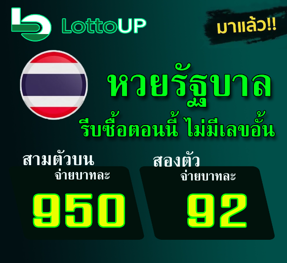  LOTTOUP ซื้อแทงหวย ขั้นต่ำ 1 บาท ตลอด 24 ชม.