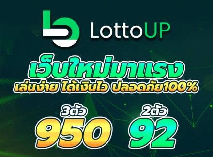 Lottoup ที่เด็ดหวย มีคำแนะนำฉบับสมบูรณ์เกี่ยวกับหมายเลขนำโชค
