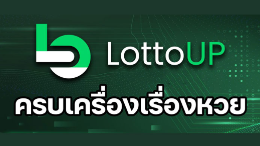 LottoUP บริการหวยครบวงจร