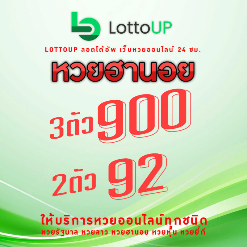 อัตราการจ่ายเงิน เลขเด็ดหวยเวียดนามวันนี้ออนไลน์ LottoUP