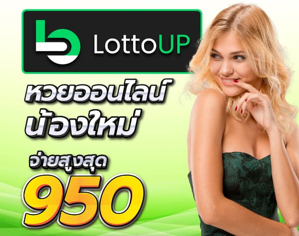 ตรวจผลสลากกินแบ่งรัฐบาลฟรี หวย50×50ได้เท่าไหร่ นึกถึง LottoUP