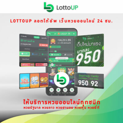 LottoUP เว็บหวยออนไลน์ ผ่านมือถือทุกวัน