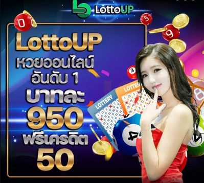 LottoUP เว็บหวยออนไลน์ มีลอตเตอรี่มากที่สุด