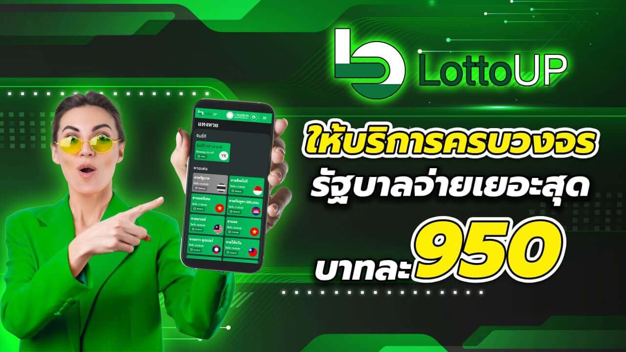 ราคาจ่าย วิธีซื้อหวย3ตัว LottoUP หวยออนไลน์เยอะสุดในไทย