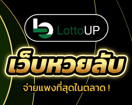 LOTTOUP เว็บหวยจ่ายแพงสุดในตลาด