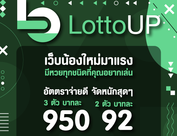 LOTTOUP อัตราจ่ายหนักสุดๆ